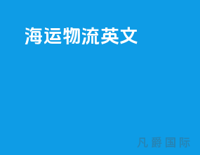 海运物流英文