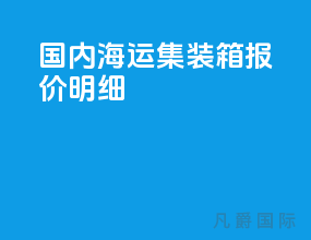 国内海运集装箱报价明细