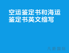 空运鉴定书和海运鉴定书英文缩写
