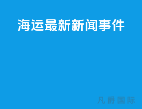 海运最新新闻事件