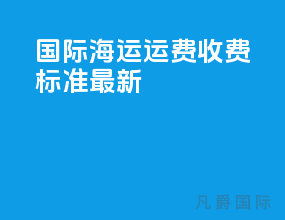 国际海运运费收费标准最新