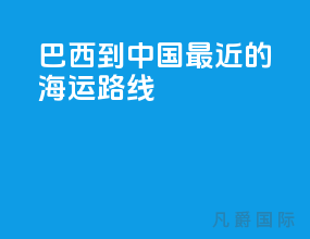 巴西到中国最近的海运路线