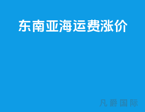 东南亚海运费涨价