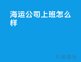 海运公司上班怎么样