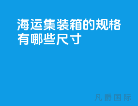 海运集装箱的规格有哪些尺寸