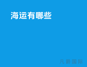 海运有哪些