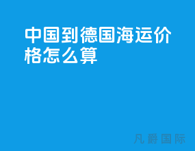 中国到德国海运价格怎么算