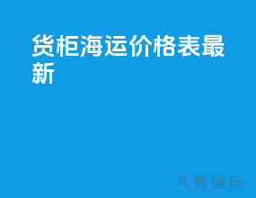 货柜海运价格表最新