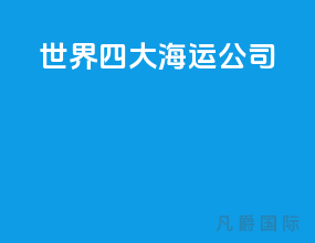 世界四大海运公司
