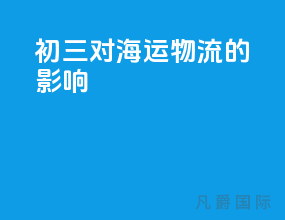 初三对海运物流的影响