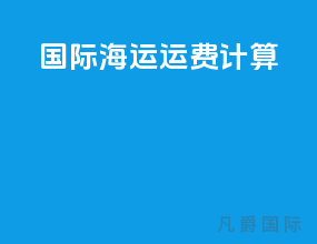 国际海运运费计算