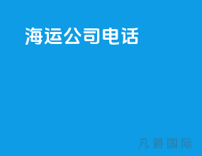 海运公司电话