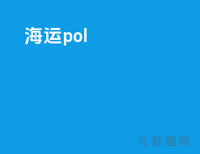 海运pol