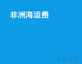 非洲海运费