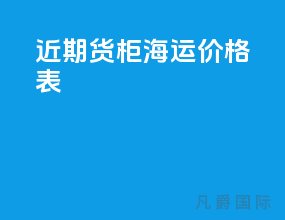 近期货柜海运价格表