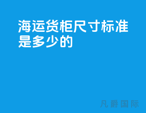 海运货柜尺寸标准是多少的