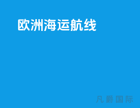 欧洲海运航线