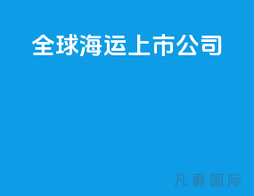 全球海运上市公司
