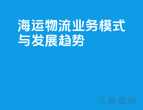 海运物流业务模式与发展趋势