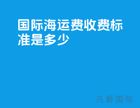 国际海运费收费标准是多少