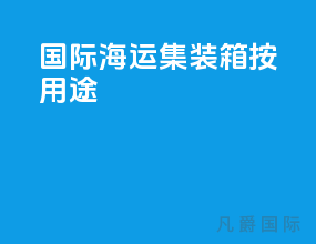 国际海运集装箱按用途
