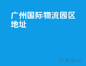 广州国际物流园区地址