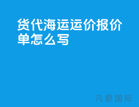 货代海运运价报价单怎么写