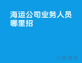 海运公司业务人员哪里招