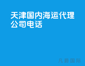 天津国内海运代理公司电话