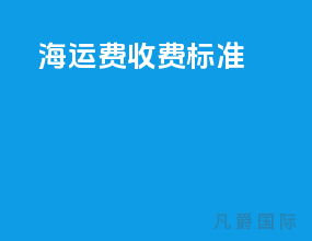 海运费收费标准