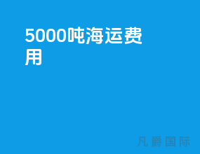 5000吨海运费用