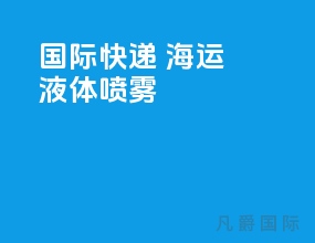 国际快递 海运 液体喷雾