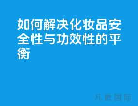 如何解决化妆品安全性与功效性的平衡