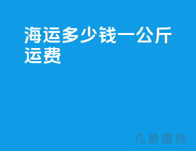 海运多少钱一公斤运费