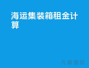 海运集装箱租金计算
