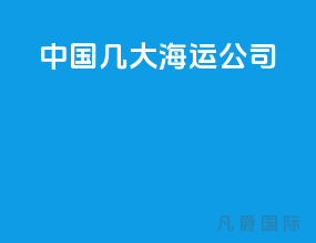 中国几大海运公司