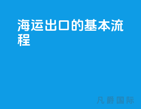 海运出口的基本流程