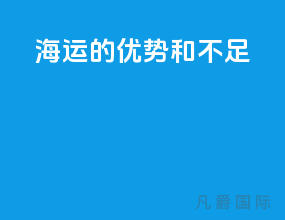 海运的优势和不足