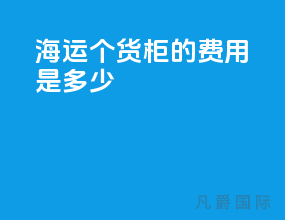 海运1个货柜的费用是多少
