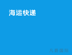 海运 快递