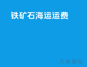 铁矿石海运运费