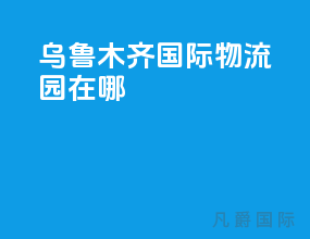 乌鲁木齐国际物流园在哪