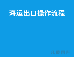 海运出口操作流程