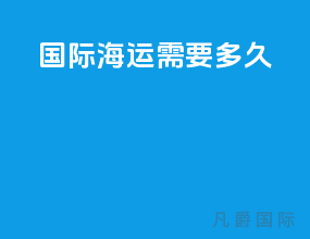 国际海运需要多久