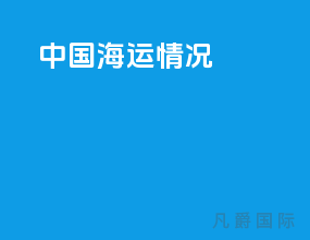 中国海运情况