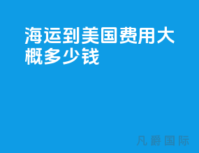 海运到美国费用大概多少钱