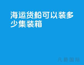 海运货船可以装多少集装箱