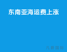 东南亚海运费上涨