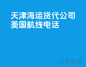 天津海运货代公司 美国航线电话