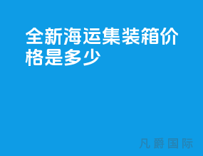 全新海运集装箱价格是多少